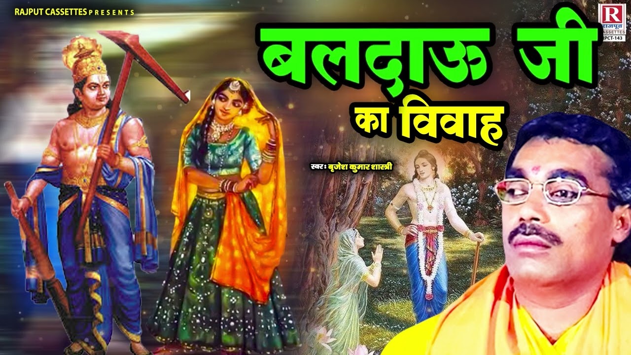बलदाऊ जी का विवाह ( Baldau Ji Ka Vivah ) बृजेश कुमार शास्त्री || Shri Krishan Leela || Dharmik Katha