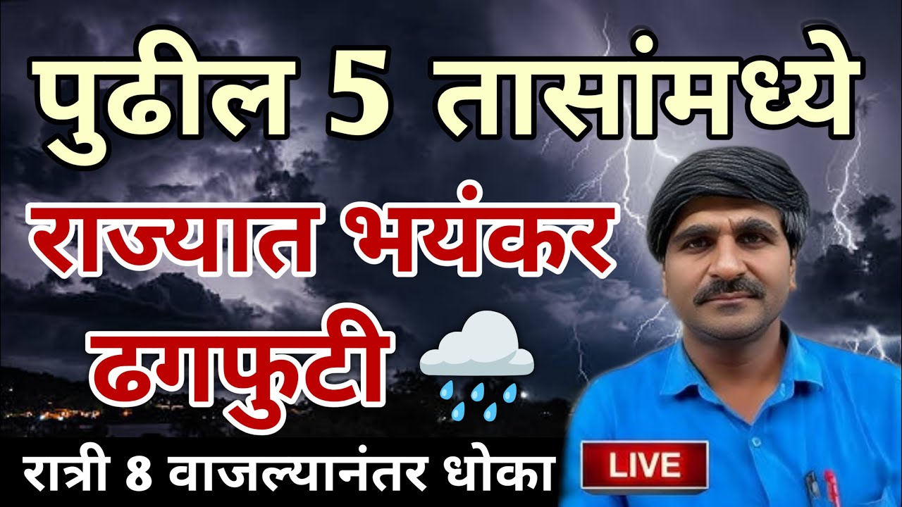 🛑 Panjabrao Dakh Live | पंजाबराव डख लाईव्ह | हवामान अंदाज | havaman andaj today