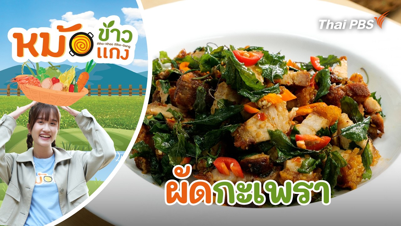 ผัดกะเพรา | หม้อข้าวหม้อแกง