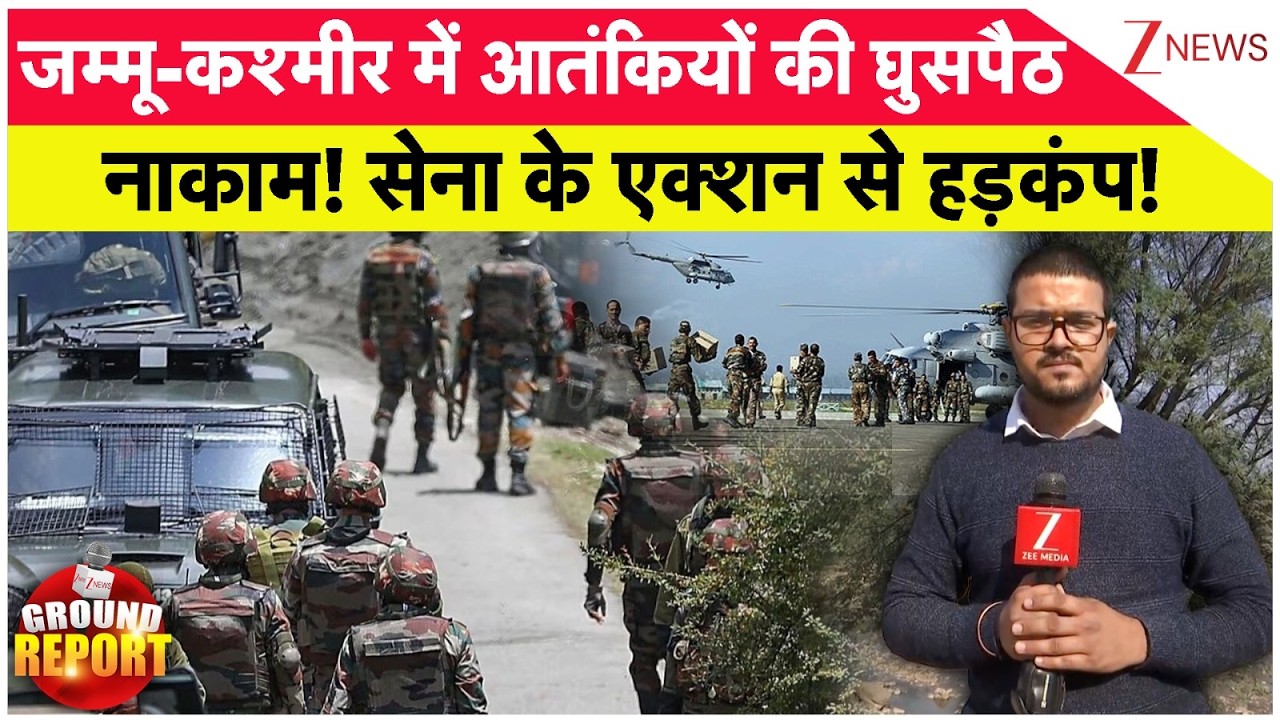 Terrorist Infiltration Route Exposed: जम्मू-कश्मीर में आतंकियों की घुसपैठ नाकाम! एक्शन से हड़कंप!