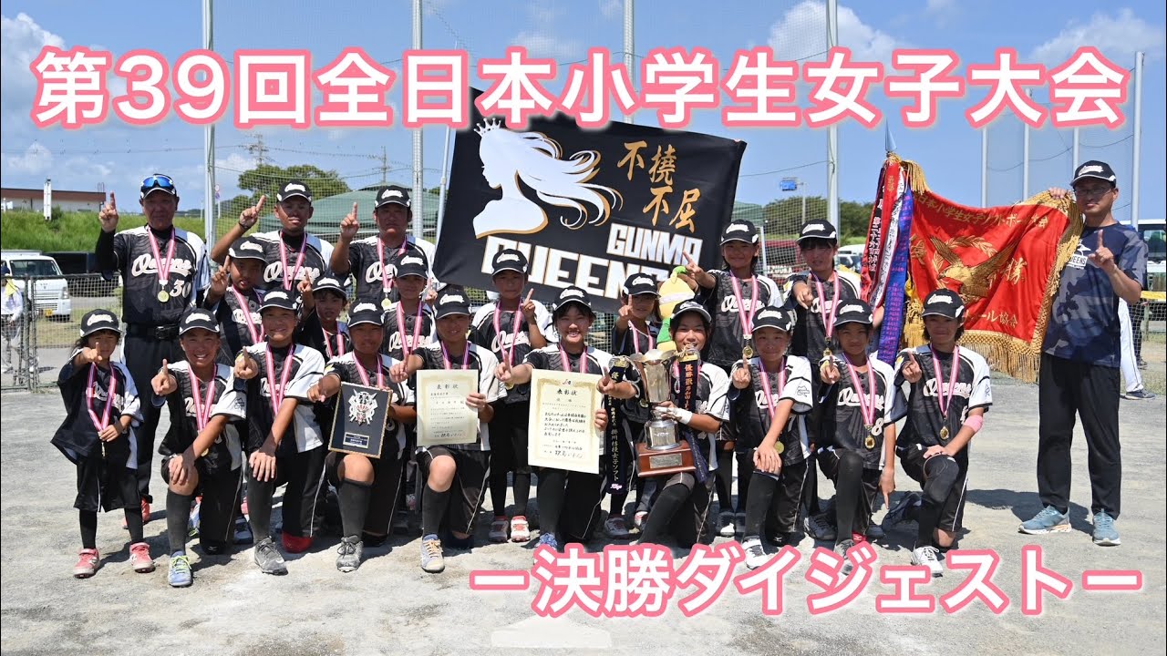2025 第39回全日本小学生女子ソフトボール大会　決勝ダイジェスト