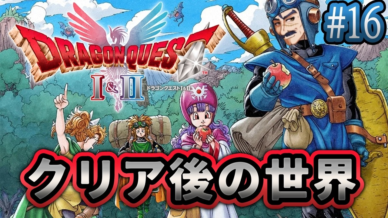 #16【ドラクエ1&2HD-2Dリメイク】ストーリークリア後の世界を堪能するバーテンおじさんVtuberシェリー・フィリップ まだ続きがあったのか…！【steam/PC版】