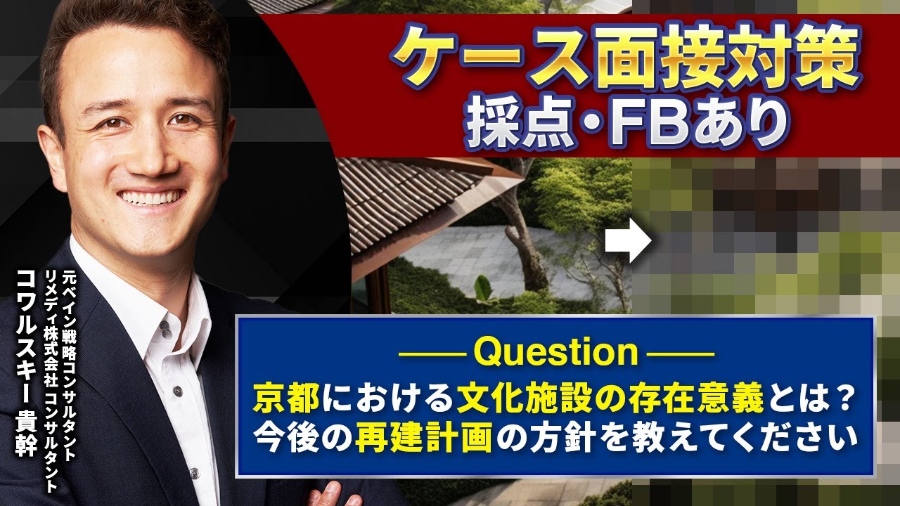 【ケース面接】元ベインの戦略コンサルタントが解説 京都の公共機関の戦略検討課題【コンサル 転職 / コンサル 業界】Vol.242