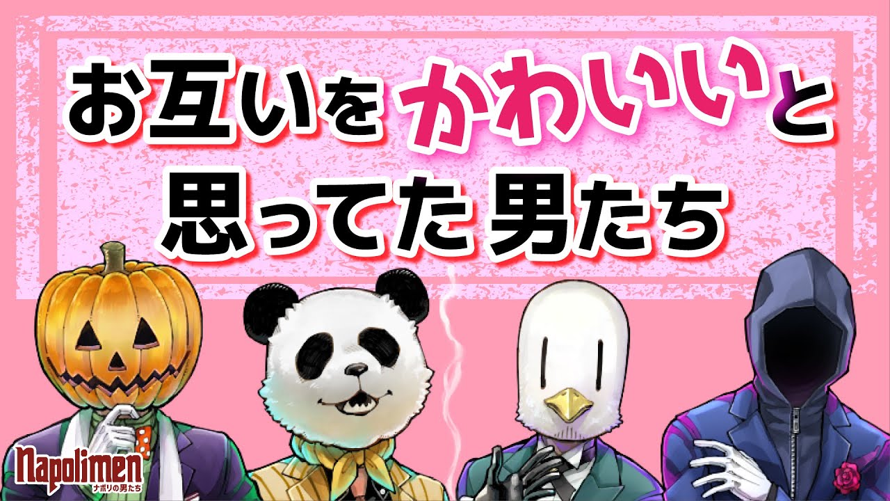 男たちはかわいいのか論争【ナポリの男たち切り抜き】
