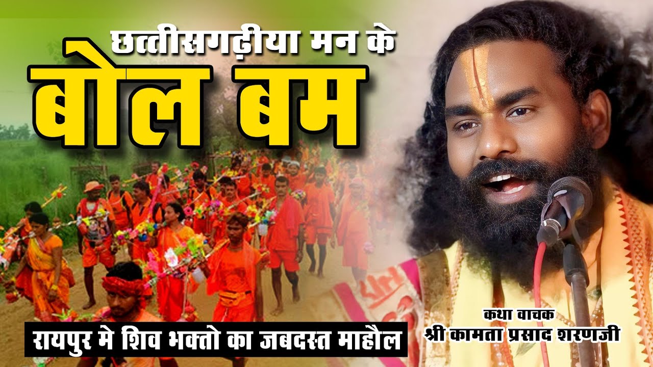 छत्तीसगढ़िहा मन के बोल बम | Raipur me | Shiv katha | kamata prasad | #shiv katha