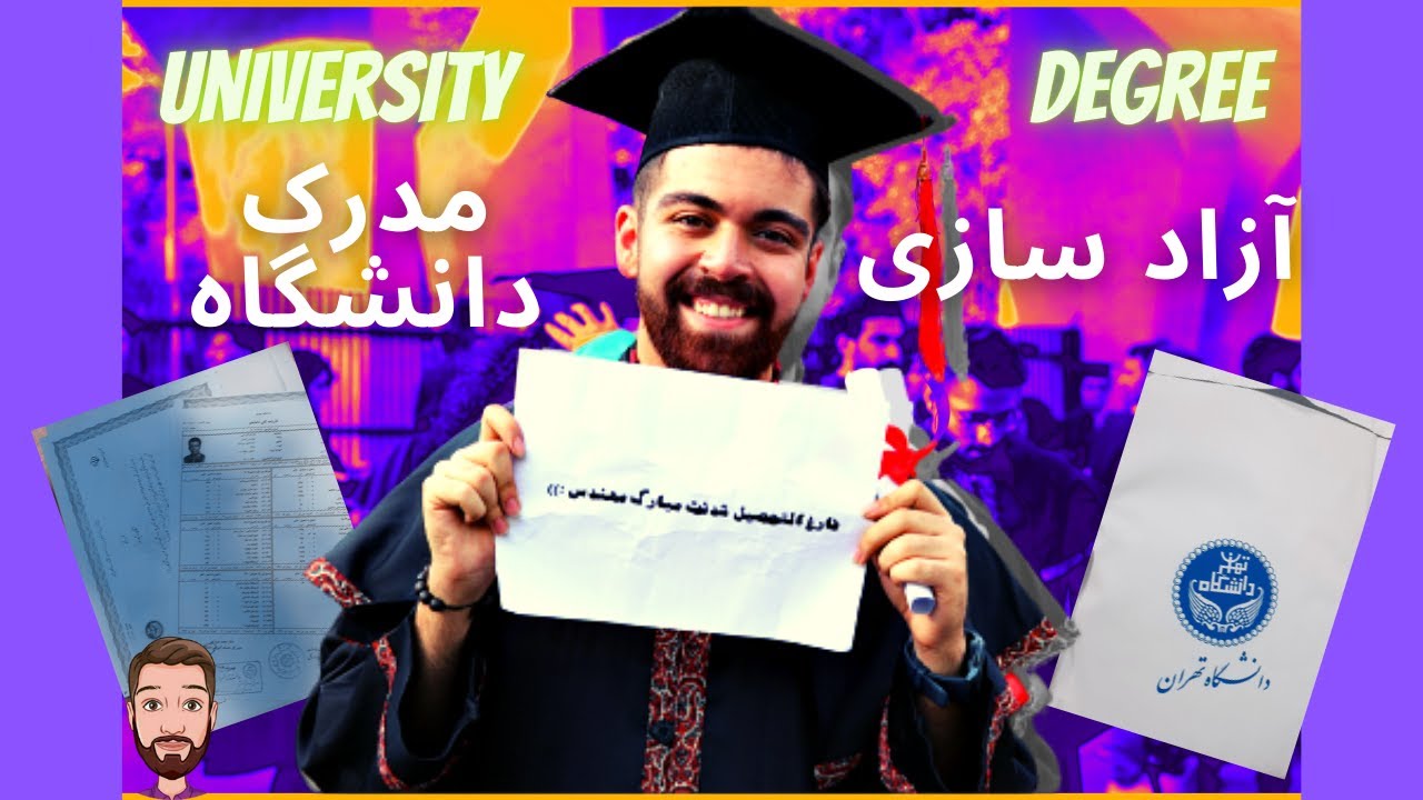 آزادسازی مدرک دانشگاه (از قفل نمرات تا دریافت اصل دانشنامه و ریز نمرات رسمی)