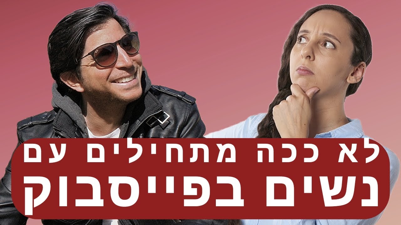 לא ככה מתחילים עם מישהי בפייסבוק