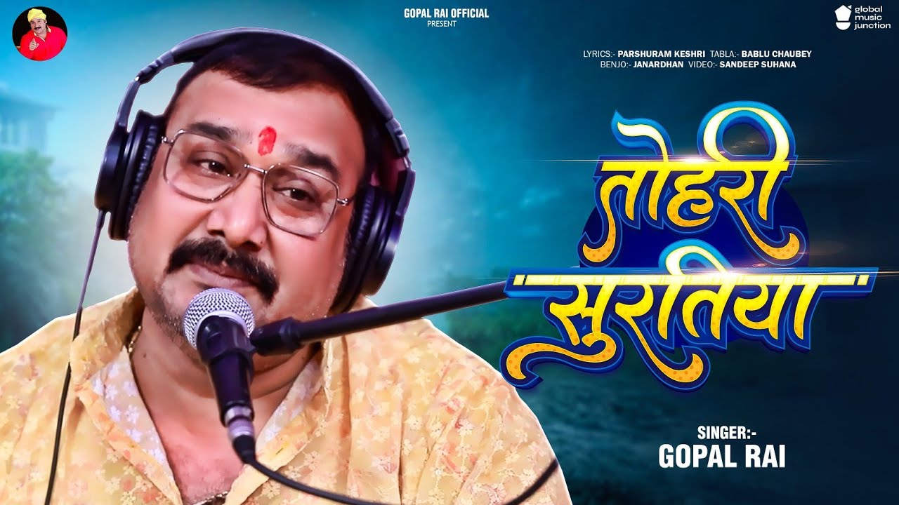 तोहरी सुरतिया - #Gopal_rai  Live lokgeet song प्यार करने वाले जरूर सुने Tohari suratiya