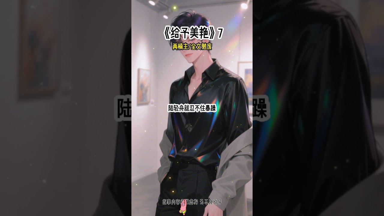 《给予美艳》7#甜宠