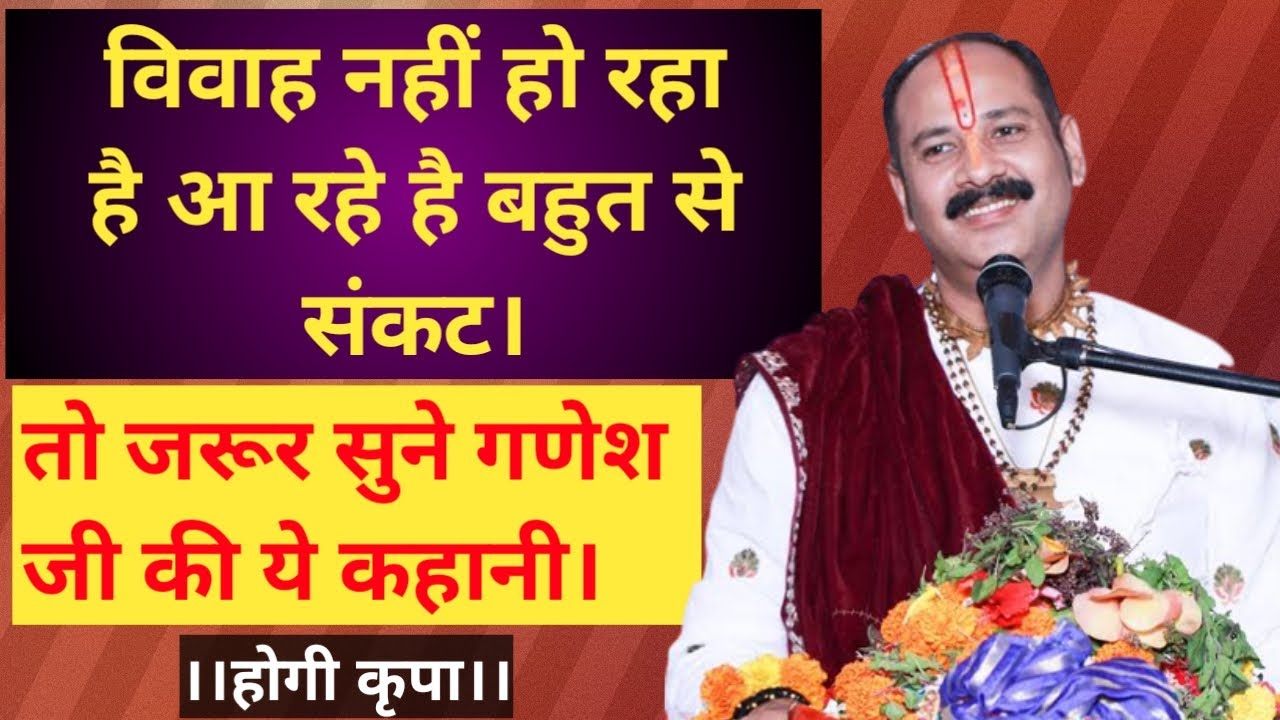 बहुत समय हो गया विवाह नहीं हो रहा है। संकट आ रहे है। सुने गणेश जी की ये कहानी।#pradeepmishra