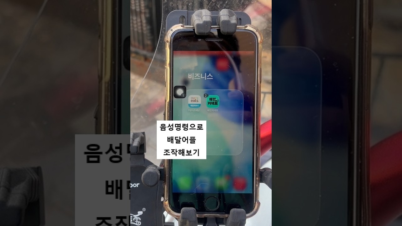 음성명령으로 운전할때 터치없이 배민, 쿠팡이츠 배달 하기