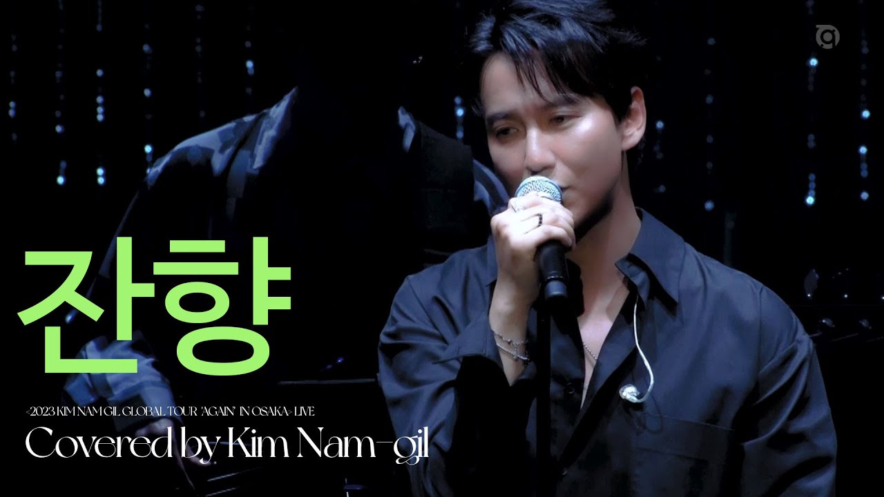 김남길 - 잔향 (Kim Nam-gil - Reverberation) by 김동률 @2023 AGAIN IN OSAKA