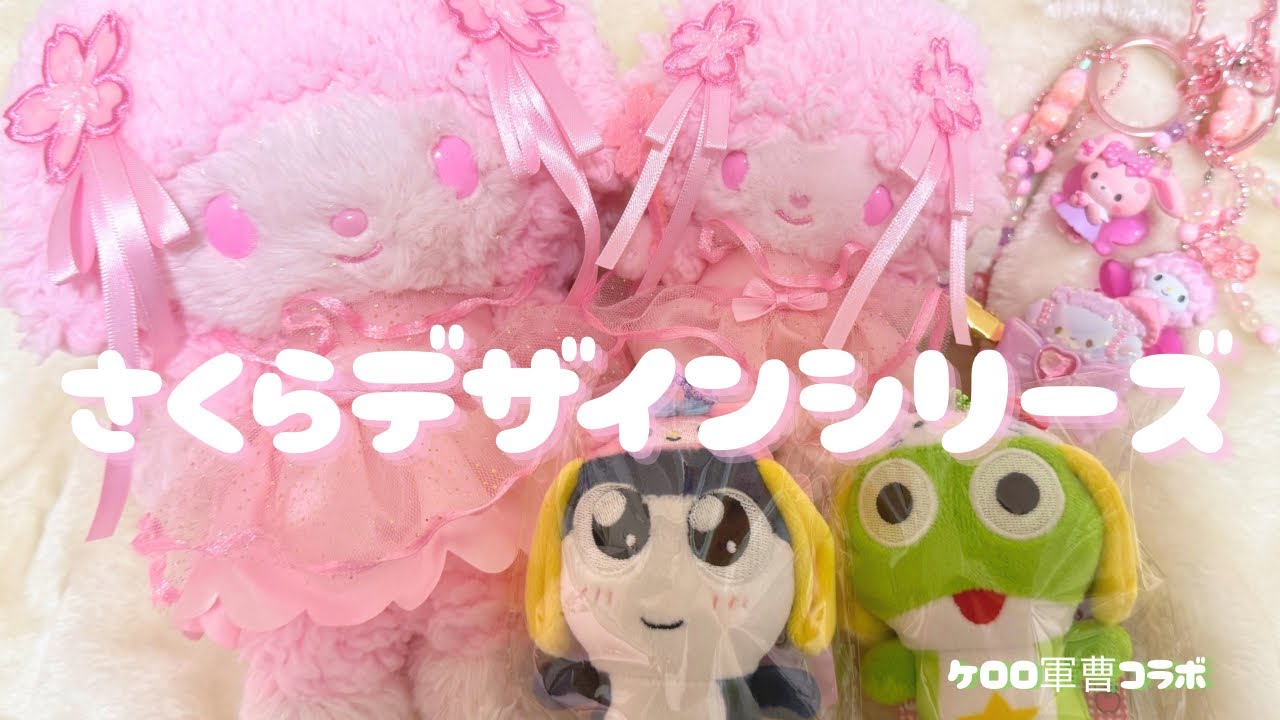 【サンリオ】2/12新作🌸さくらデザインシリーズ迷ってても実物はチェックしたいサンリオオタク【購入品】