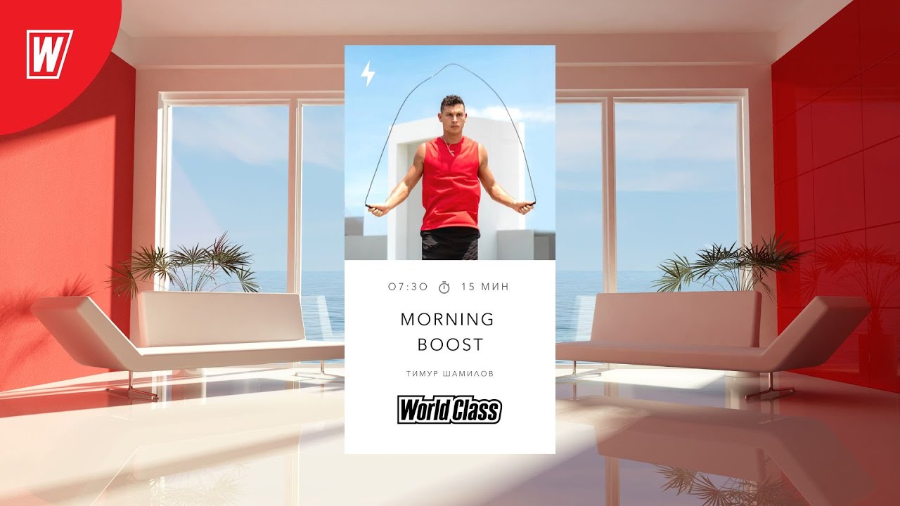 MORNING BOOST с Тимуром Шамиловым | 19 августа 2022 | Онлайн-тренировки World Class