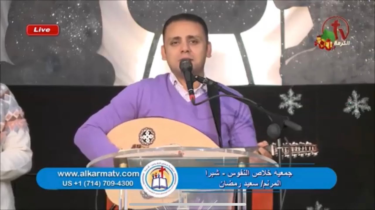 ترنيمة باعمل قليل وعارف ان الكتير عليك انا مطمن المرنم سعيد رمضان
