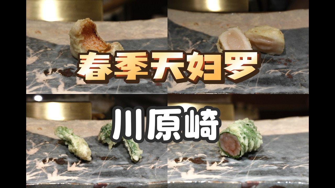 大阪美食 | 天妇罗 | 川原崎 真的太懂春天了