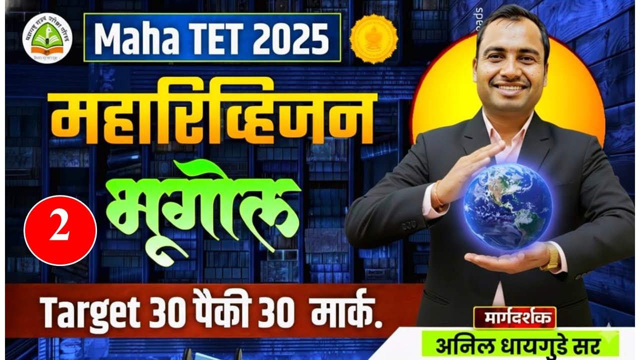 #TET Exam - 2025 | #भूगोल #महारिव्हीजन #मॅरेथॉन || #Geography #Maharevision #Session - धायगुडे सर