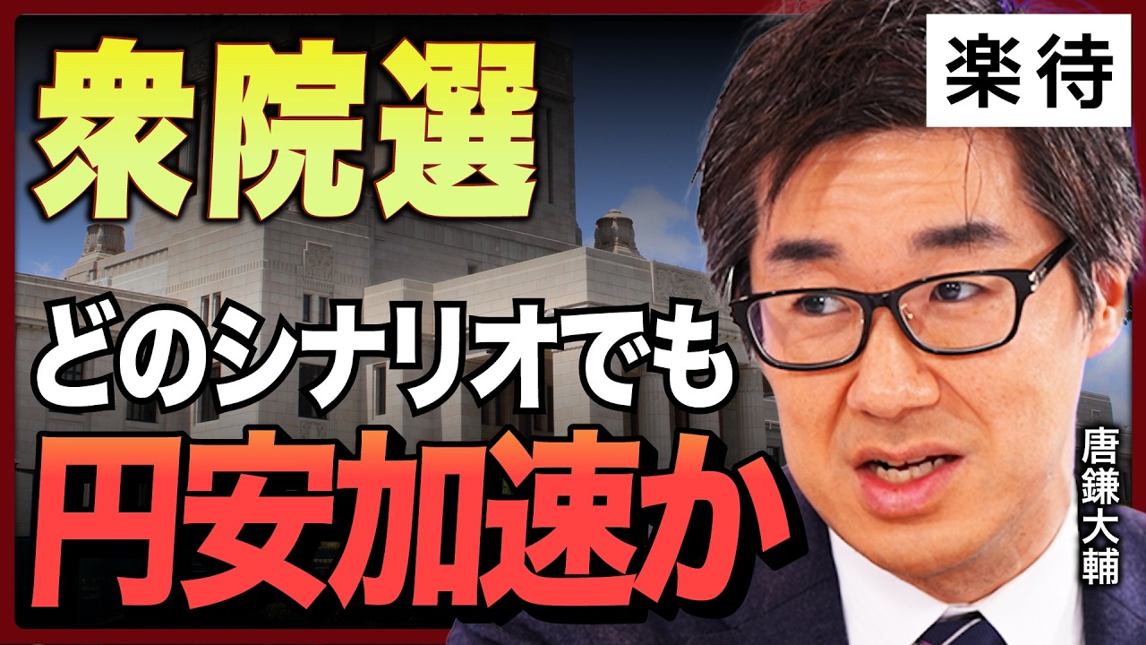 【1ドル153円】衆院選で円安加速？「消費税減税」の罠／為替介入があっても効果は「限定的」？止まらない円安構造とは／「金利上昇と円安」痛みの選択《唐鎌大輔の為替解説》