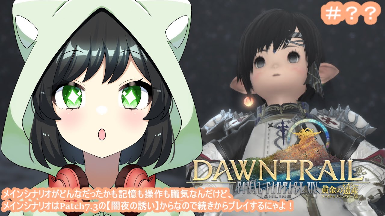 262日ぶりに起床した光の戦士。【FF14】Patch7.3 メインクエスト『闇夜の誘い』 。とりあえず降神祭からスタートにゃっ！