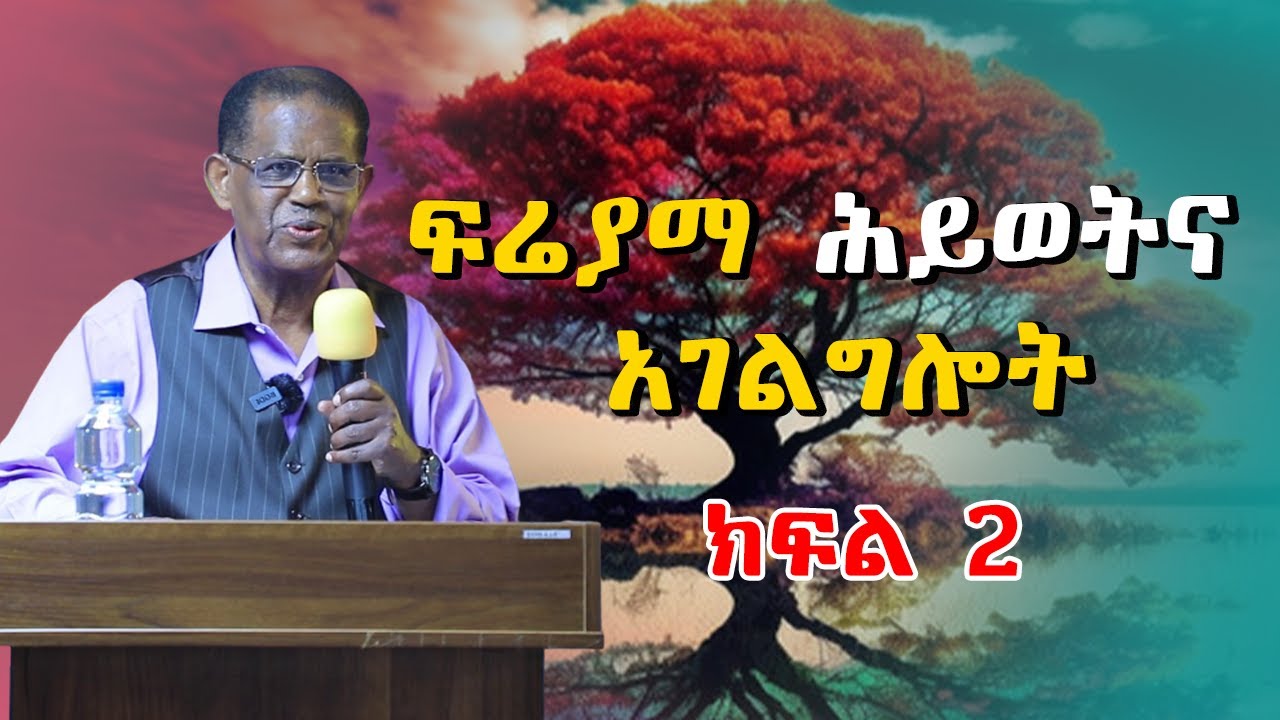 ፍሬያማ ሕይወትና አገልግሎት - ዶ/ር መለሰ ወጉ  Melese wogu ክፍል ሁለት(2)
