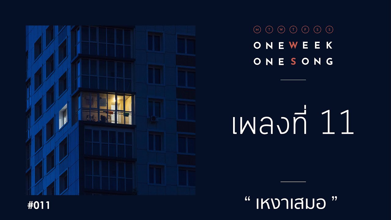 One Week One Song - เพลงที่ 11 [ เหงาเสมอ ft. Pack Stoic ]