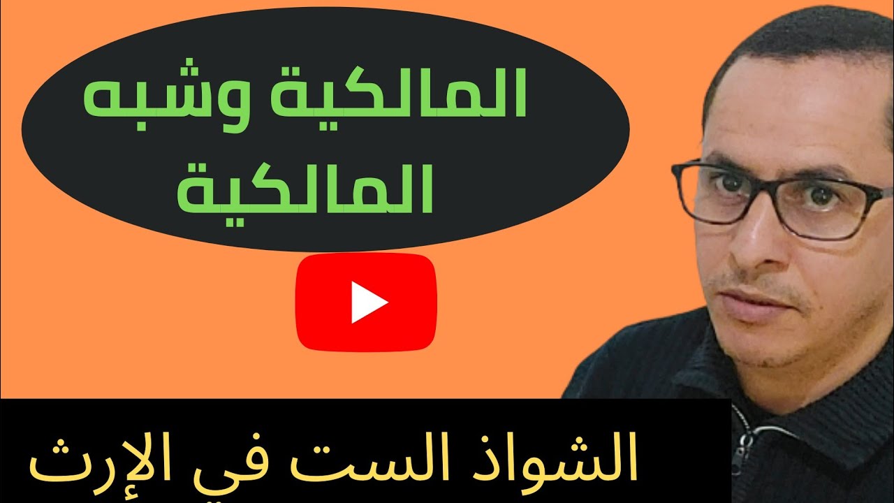 المالكية وشبه المالكية في الإرث وهما من الشواذ المشهورة في المواريث.2021