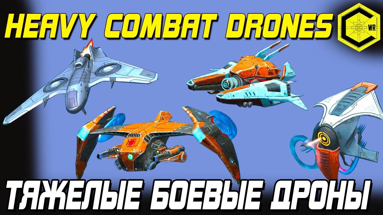 ТЯЖЕЛЫЕ БОЕВЫЕ ДРОНЫ WAR ROBOTS 6.3 HEAVY COMBAT DRONES! КАК МЕГА ДРОНЫ ВЛИЯЮТ НА БОЙ?