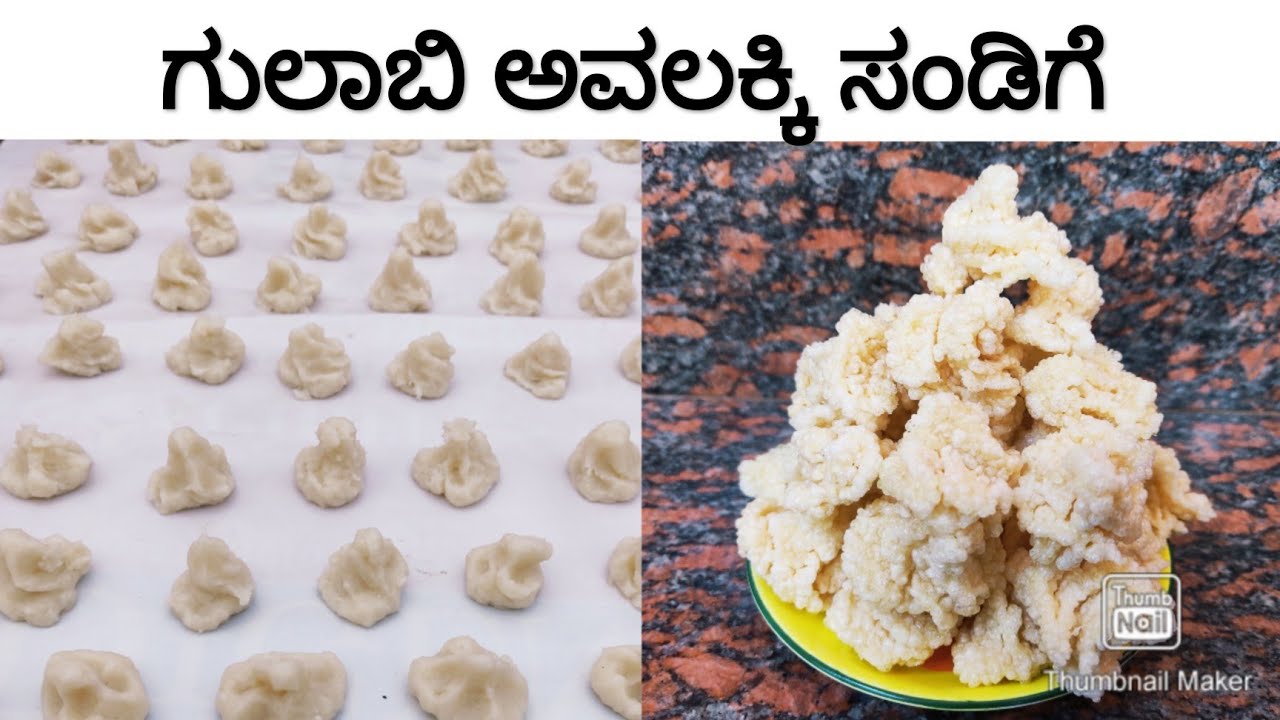 ಗುಲಾಬಿ ಅವಲಕ್ಕಿ ಸಂಡಿಗೆ ಮಾಡುವ ವಿಧಾನ | Rose Avalakki Sandige | Rose Sandige | Sun Dried Rose Sandige