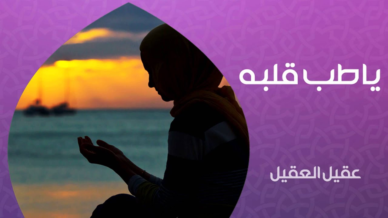 نشيد | ياطب قلبة - عقيل العقيل | من البوم طب قلبي - مؤثرات بشرية