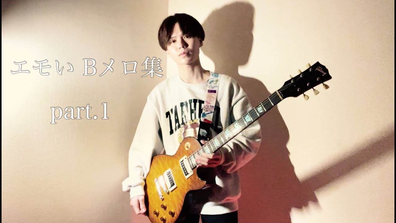 エモい Bメロ集 part.1 ギターアレンジ