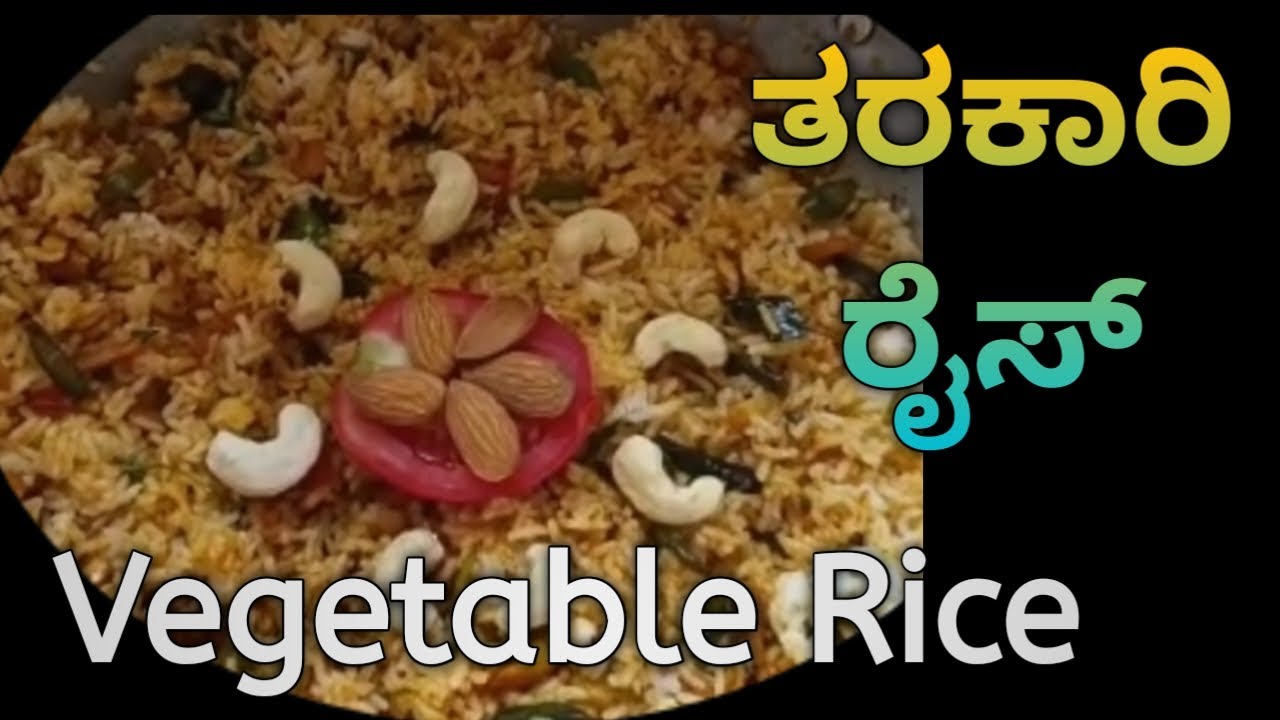 ತರಕಾರಿ ರೈಸ್| easy breakfast recipes| healthy breakfast recipe| how to prepare vegetables rice