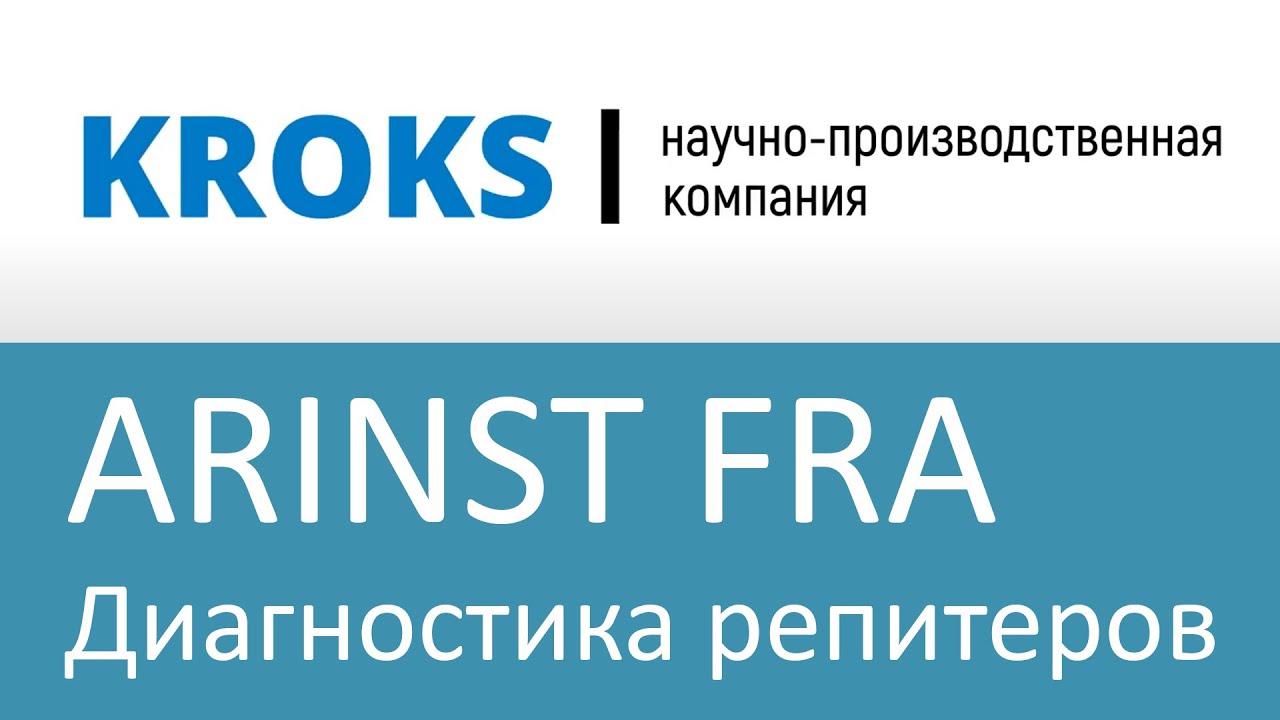 Arinst FRA - прибор для измерения АЧХ репитеров в диапазоне частот от 700 до 2700 МГц