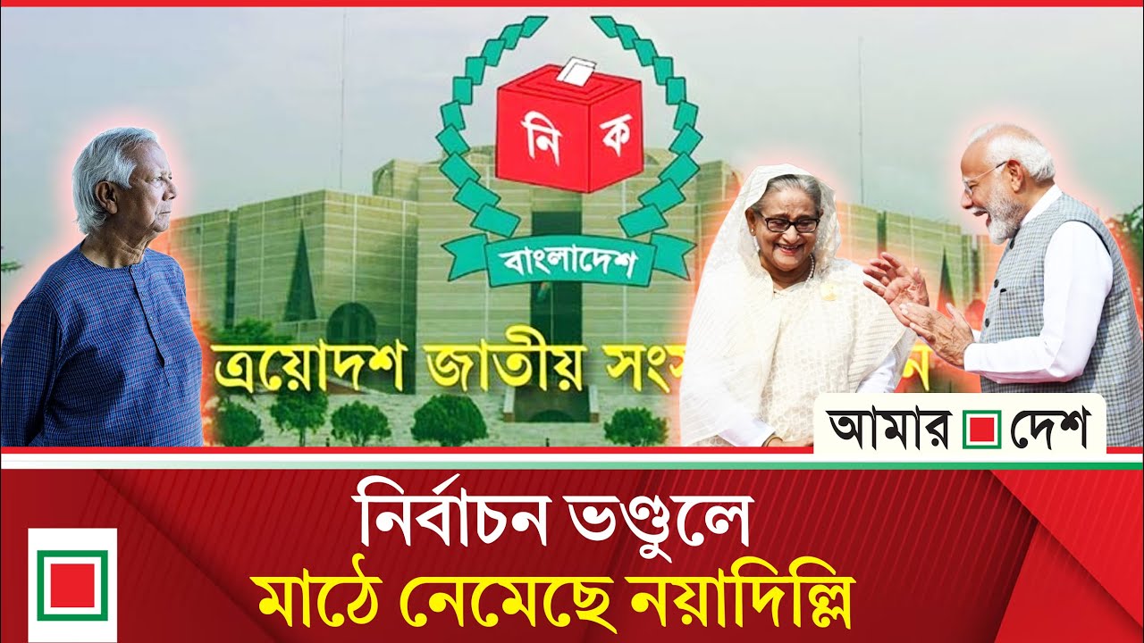লিড নিউজ: ড. ইউনূসকে চাপে ফেলতে দিল্লির শেষ চেষ্টা-- ‘না’-কে জেতাতে হবে | Amar Desh