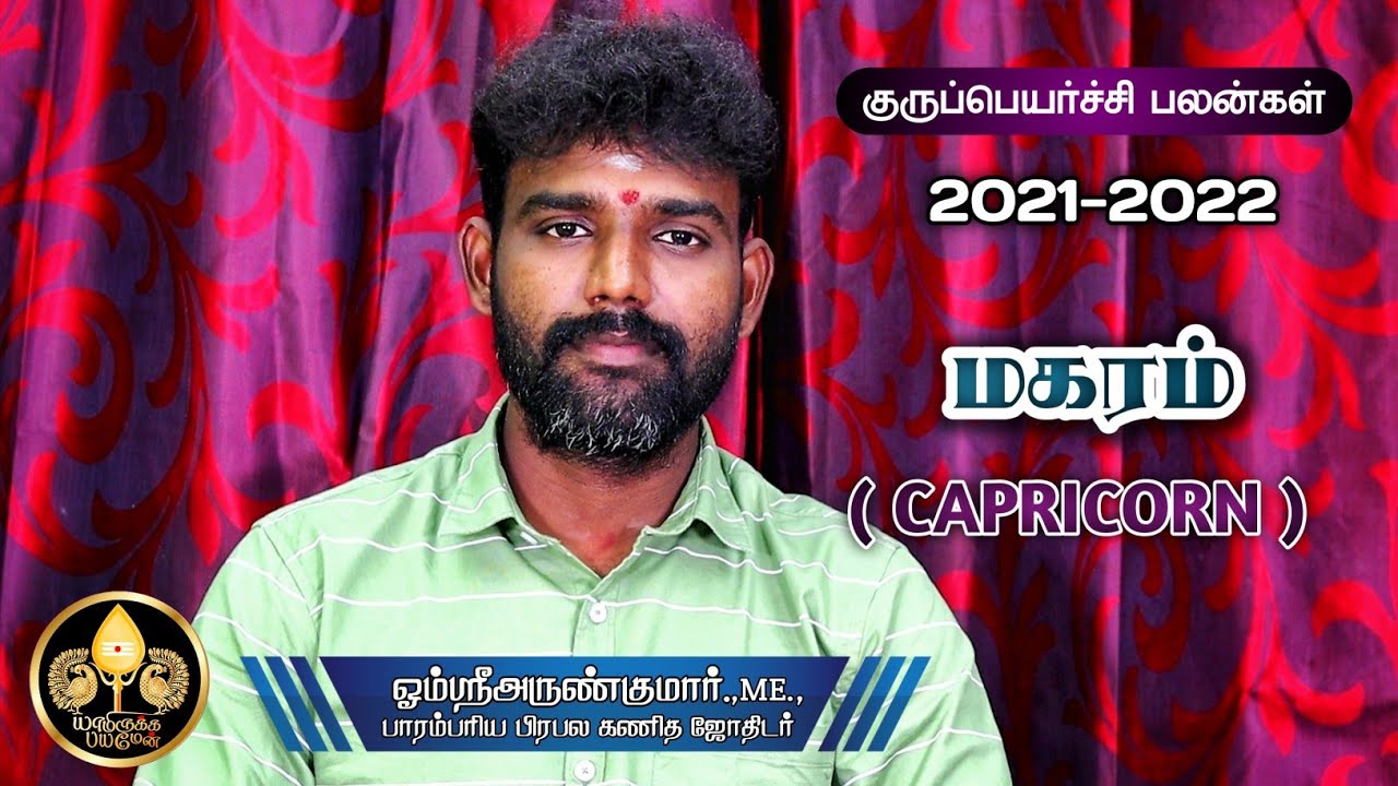 மகரம் ராசிக்கான குருப்பெயர்ச்சி பலன்கள் 2021-2022 | CAPRICORN | OMSRIARUNKUMAR | YAMIRUKKABAYAMEN