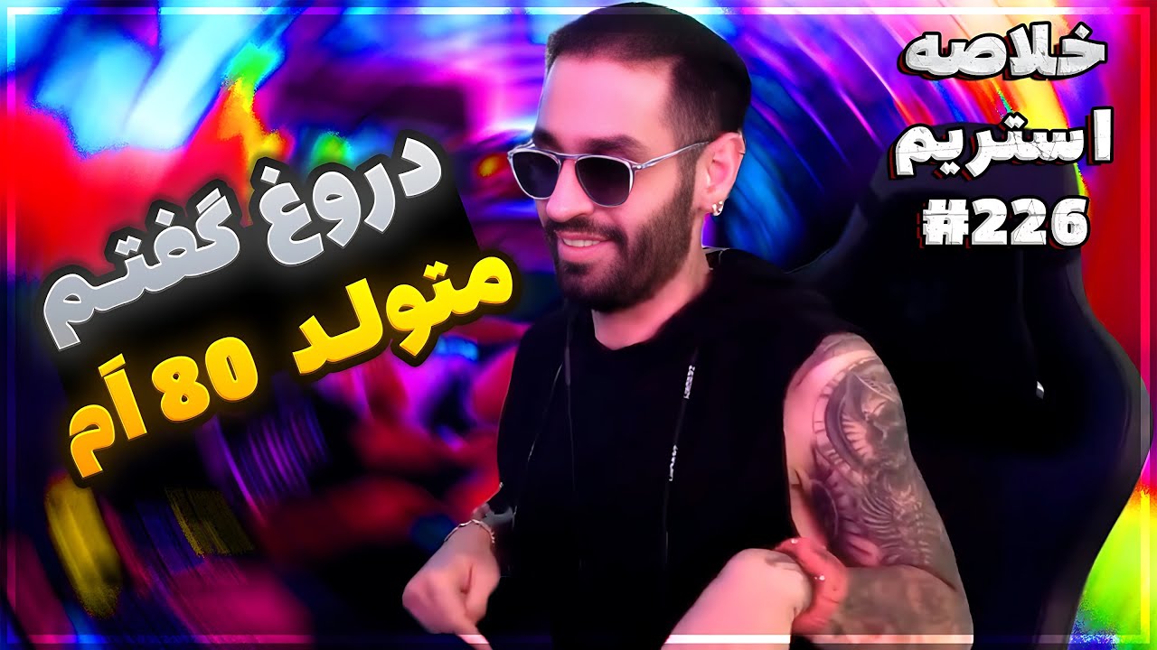 Bigezmoge stream #226 🔥لحظات خوش استریم