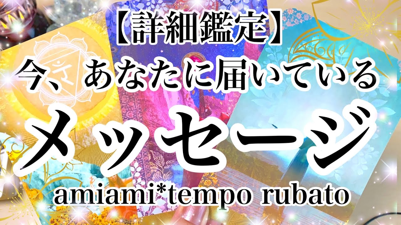 【タロット】詳細鑑定💌今、あなたに届いているメッセージ💌過去・現在・未来✨オラクルカード ・タロットカード・タロット占い✨