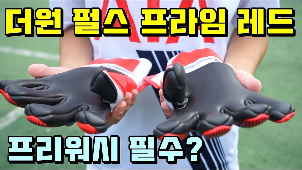 더원 펄스 프라임 레드 골키퍼 장갑 솔직한 리뷰 - 찰리의 트루먼쇼 ep320