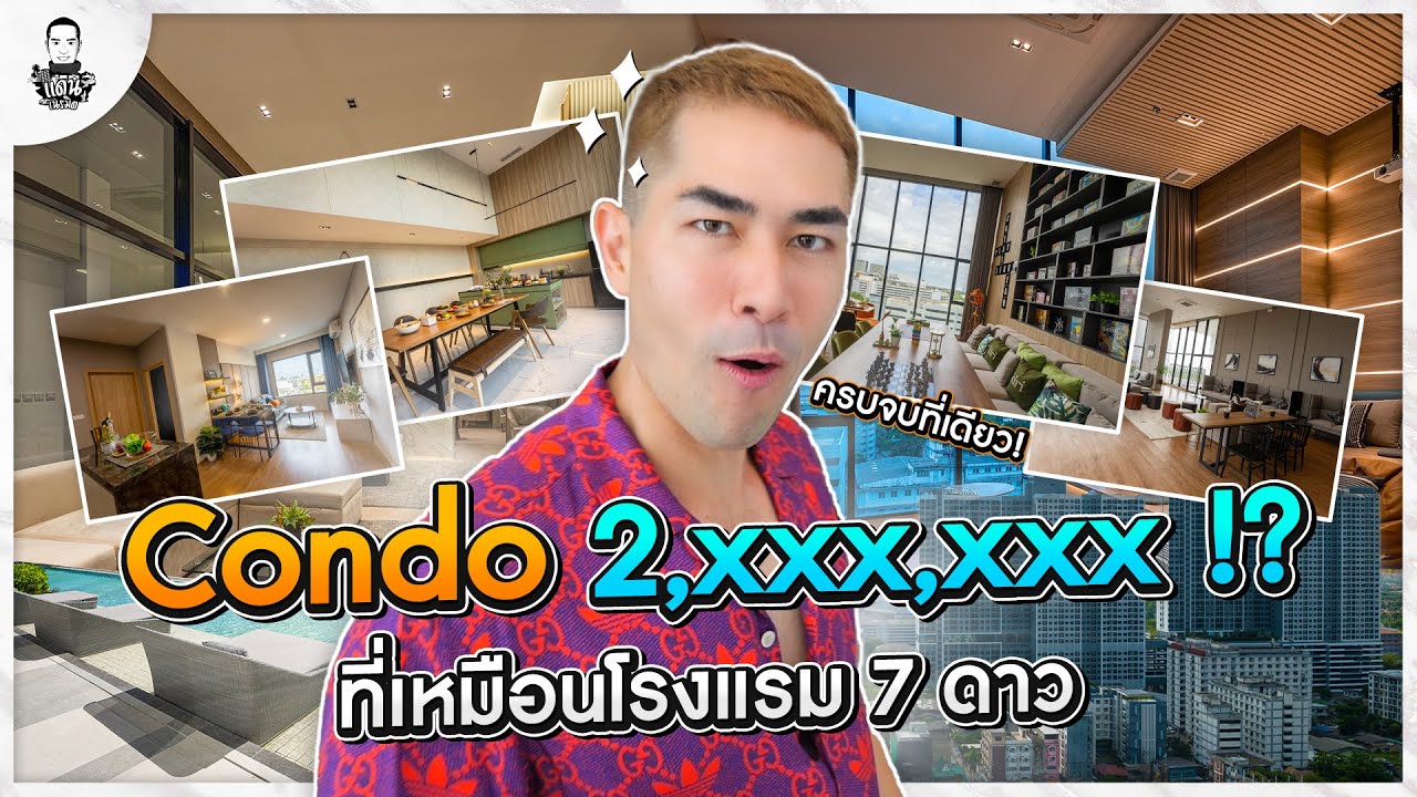 คอนโด 2 ล้าน ที่เหมือนอยู่โรงแรม 7 ดาว - [แดนเนรมิต]