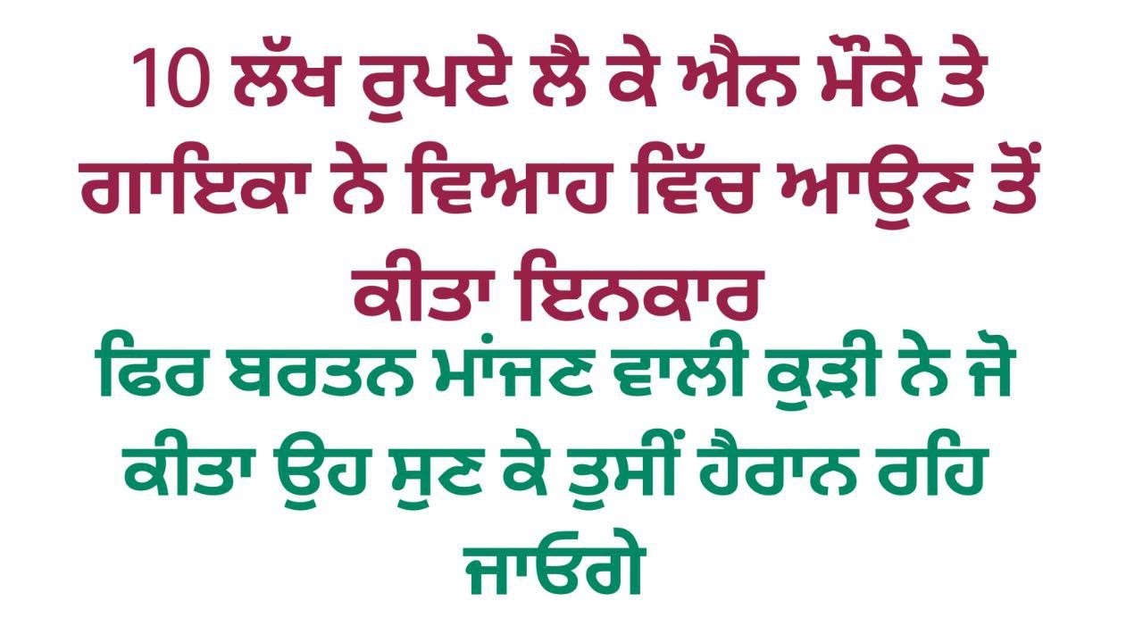 ਗਰੀਬ ਲੜਕੀ ਨੇ ਕਿਹਾ ਮੈਂ ਇਹ ਗਾਣਾ ਗਾ ਸਕਦੀ ਹਾਂ ਸਾਹਿਬ #viralstory #emotionalstory @Alfazpunjabikahaniya 