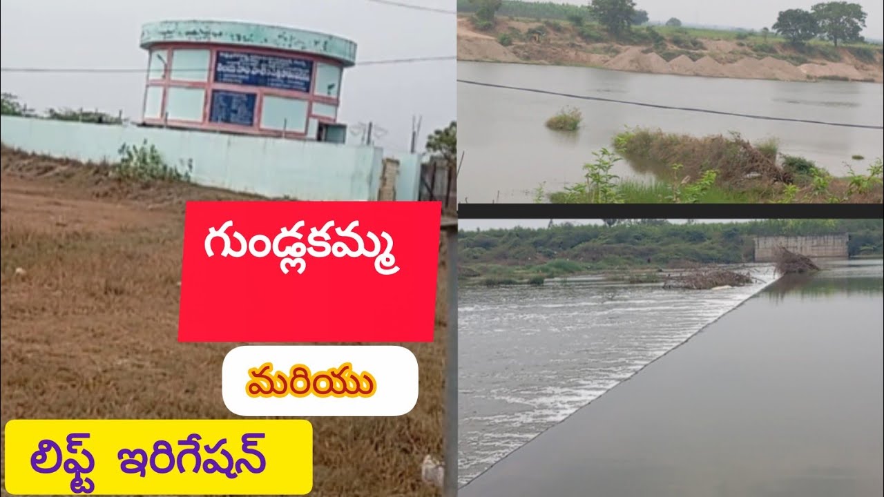 మా వూరిలో వున్న గుండ్లకమ్మ and లిఫ్ట్ ఇరిగేషన్ ప్రాజెక్టు చూపిస్తా రండి🚣🚣🚣