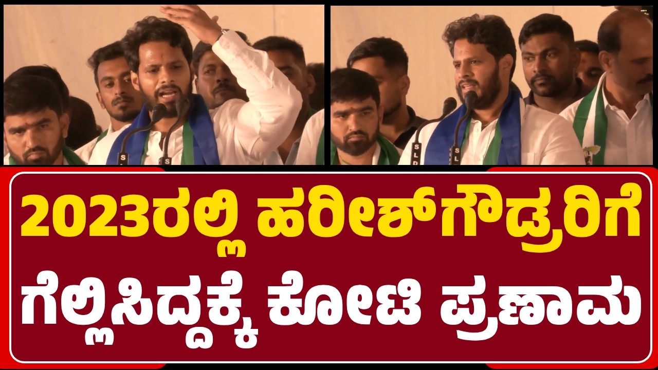 NIKHIL KUMARASWAMY : 2023ರಲ್ಲಿ Hunsuru ಕ್ಷೇತ್ರದಲ್ಲಿ ಹರೀಶ್‌ಗೌಡ್ರರಿಗೆ ಗೆಲ್ಲಿಸಿದ್ದಕ್ಕೆ ಕೋಟಿ ಪ್ರಣಾಮಗಳು |