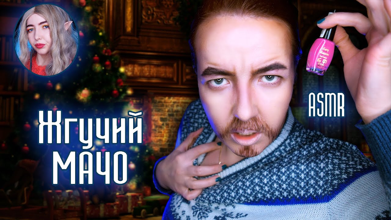 АСМР Волшебный РЕЙС 1 часть ❄ МАНИКЮР от МАЧО АНТОНИО | Ролевая игра | ASMR roleplay