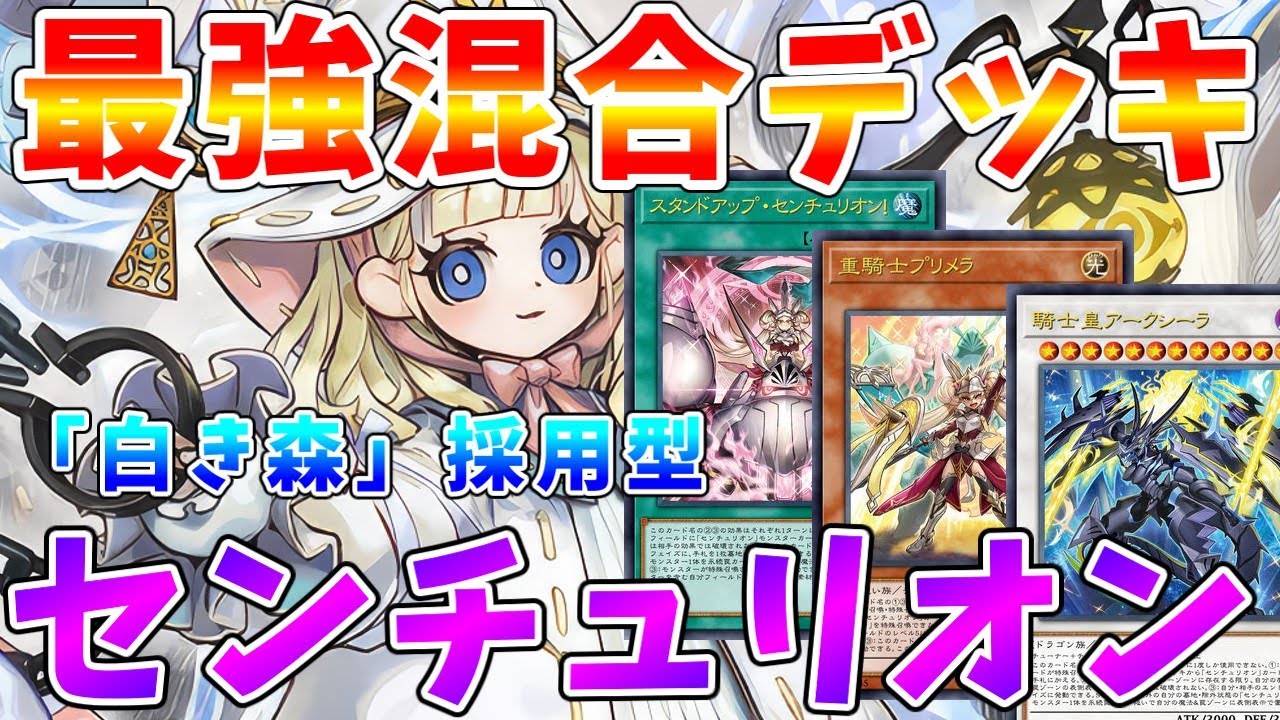 【#遊戯王マスターデュエル】相性抜群の混合デッキ　圧倒的手数で完全妨害する「白き森センチュリオン」　ゆっくり解説【#ゆっくりクロト】
