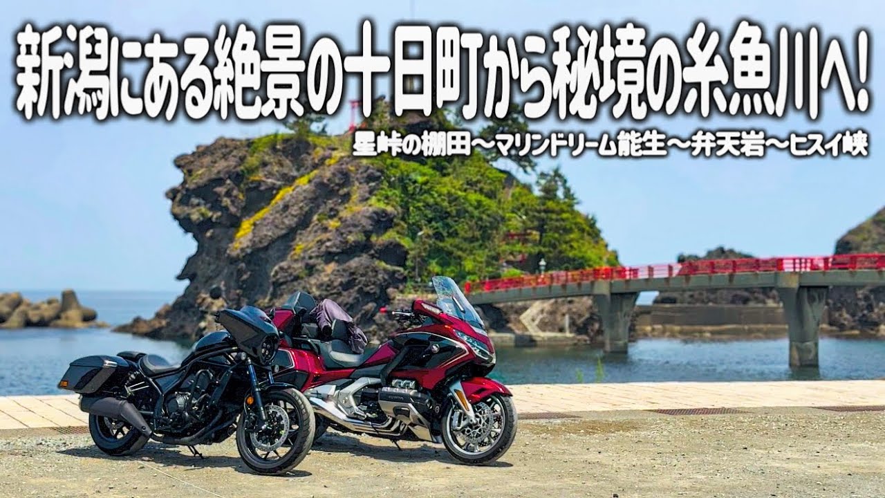 【新潟バイク旅】こんな場所があったとは…。十日町にある幻想的な棚田から秘境の糸魚川へ！岩壁の美しい明星山とヒスイ峡の大自然を満喫するツーリング。【HONDA Gold Wing/モトブログ】