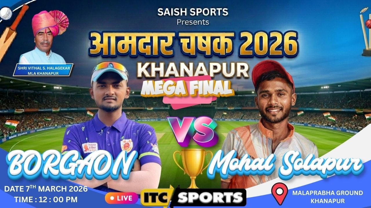 🔴   FINAL DAY   आमदार चषक  2026.  KHANAPUR