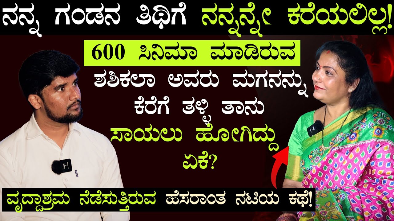 ಇನ್ನು ಒಂದು ಜನ್ಮ ಇದ್ರೆ ಅವರೇ ನನ್ನ ಗಂಡ ಆಗಬೇಕು! ಗಂಡ ಸತ್ತಮೇಲೆ!|Shashikala Narayan|Talks With Srinivas Ep1