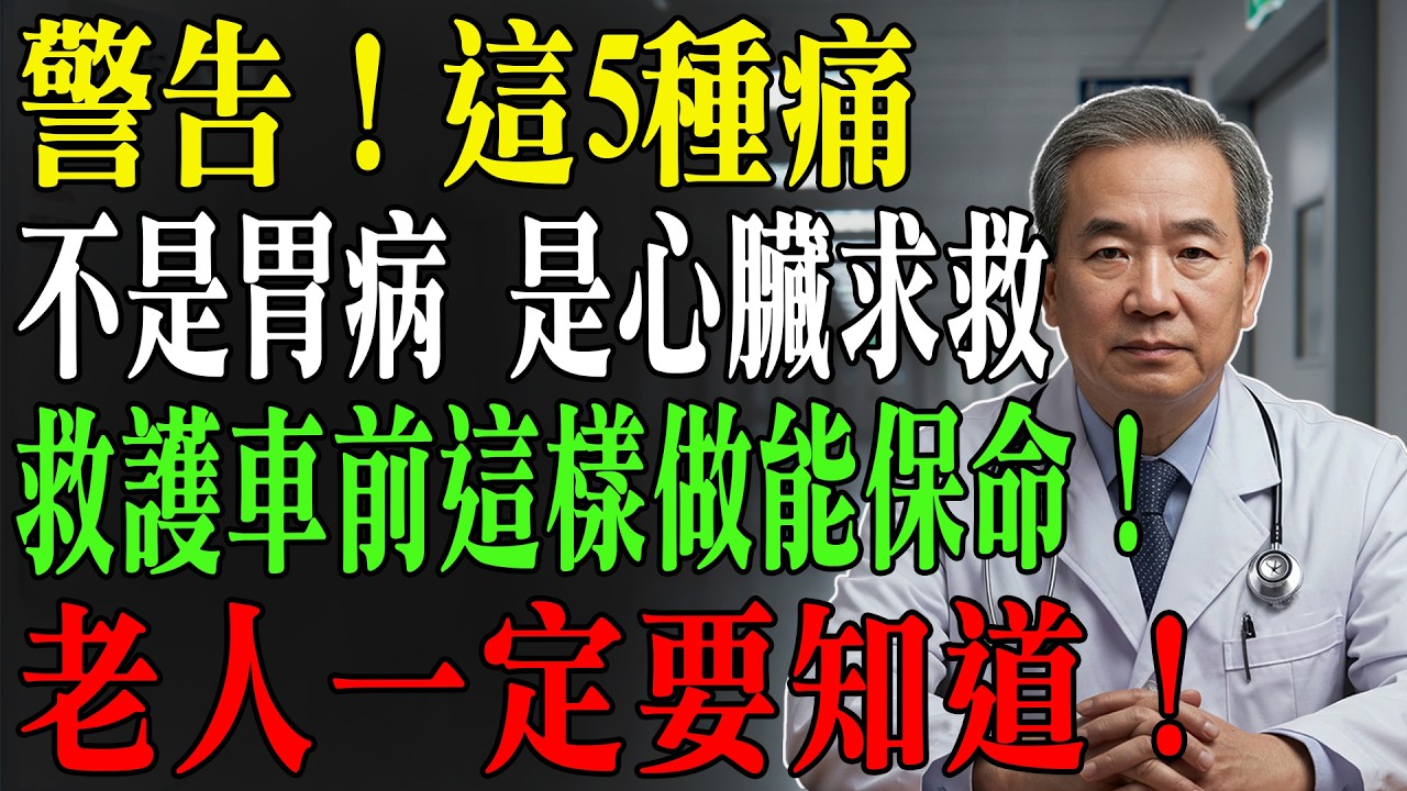 警告！身上出現這5種痛，不是胃病而是心臟在求救！千萬別再忍，醫師公開「黃金自救法」，救護車來之前這樣做能活命！