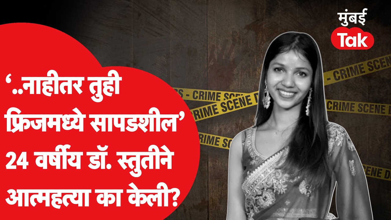 Stuti Sonawane Suicide Case : Muslim तरुणासोबत Relationship , मुंबईतील डॉक्टरने जीवन संपवलं | Crime