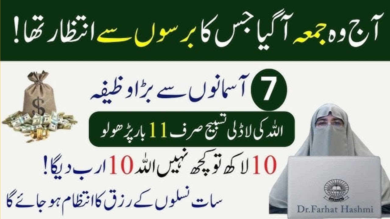 Allah ny Farmaya jo Banda Jumma ke Di  ye Tasbeeh pare ga  Wo Bagsha jaye ga dr Farhat Hashmi