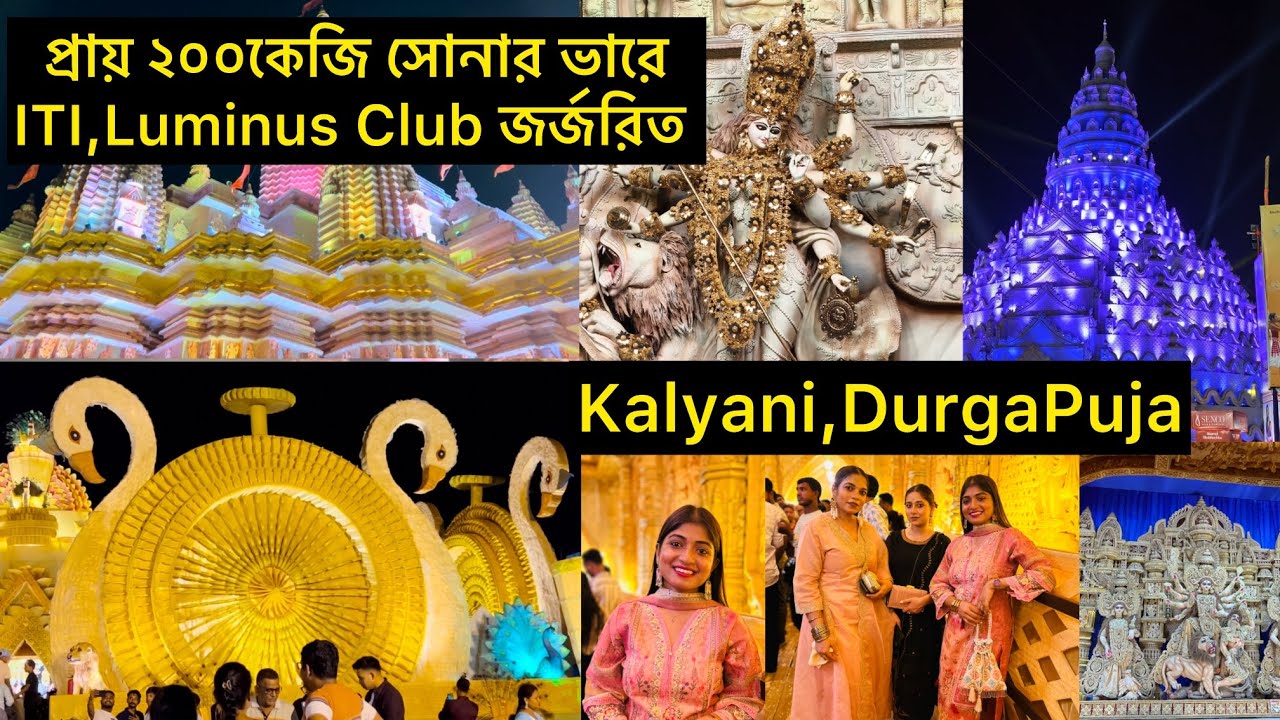 কল‍্যাণী ঠাকুর দেখতে গিয়ে ITI লুমিনাস ক্লাবে এত বিশ্রী অভিজ্ঞতা হবে কল্পনাও করিনি…🤬কল‍্যাণীর পুজো🙏